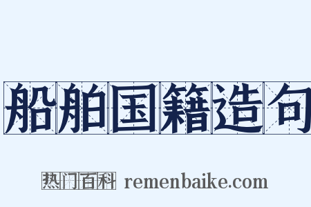 船舶国籍造句是什么意思的图片